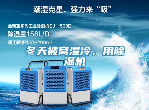 冬天被窩濕冷，用除濕機(jī)
