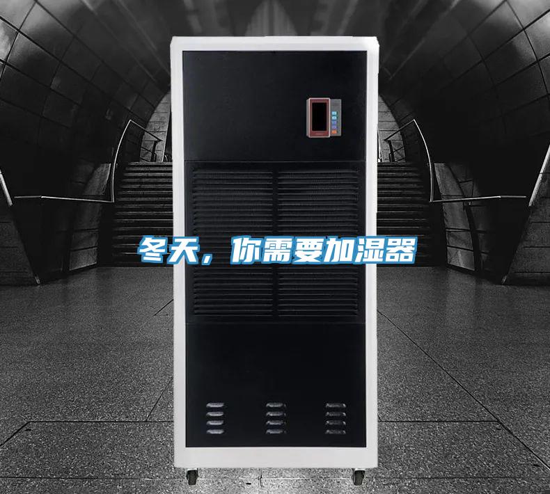 冬天，你需要加濕器