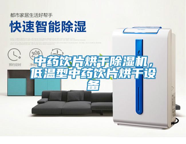 中藥飲片烘干除濕機(jī)，低溫型中藥飲片烘干設(shè)備