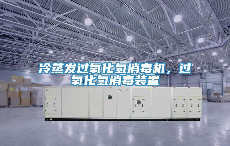 冷蒸發(fā)過氧化氫消毒機(jī)，過氧化氫消毒裝置