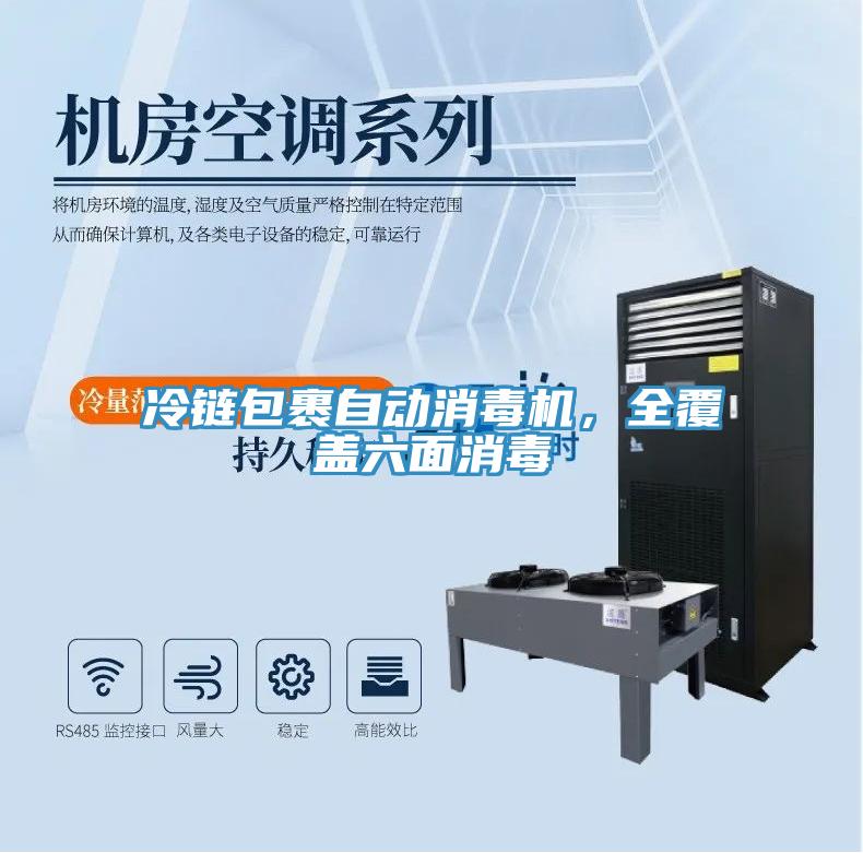 冷鏈包裹自動消毒機(jī)，全覆蓋六面消毒