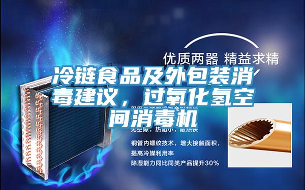 冷鏈?zhǔn)称芳巴獍b消毒建議，過氧化氫空間消毒機(jī)
