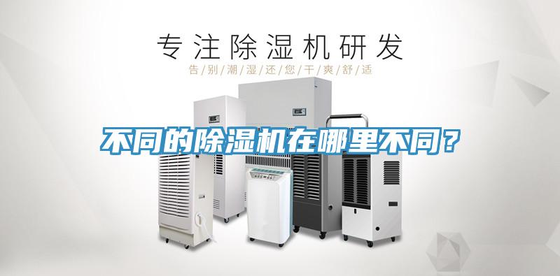 不同的除濕機(jī)在哪里不同？