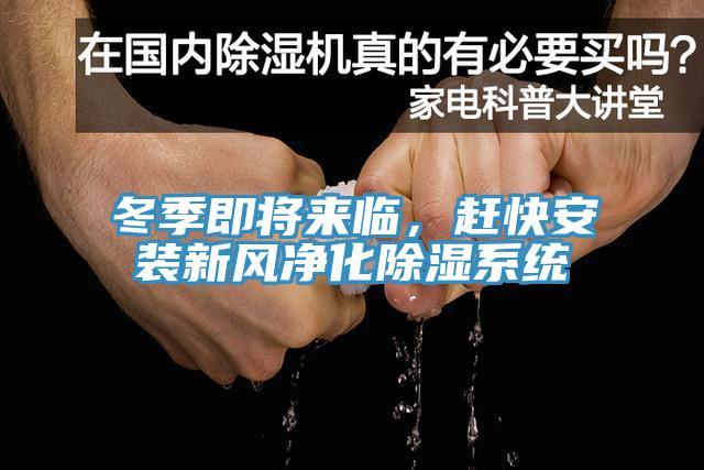 冬季即將來臨，趕快安裝新風(fēng)凈化除濕系統(tǒng)