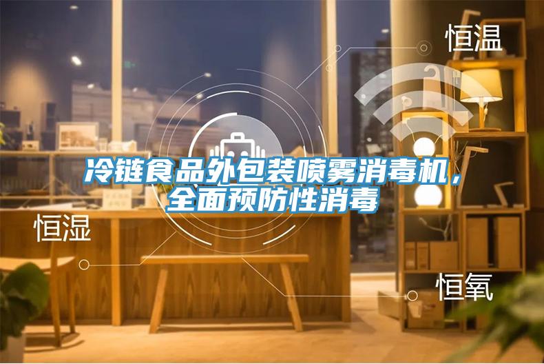 冷鏈?zhǔn)称吠獍b噴霧消毒機(jī)，全面預(yù)防性消毒
