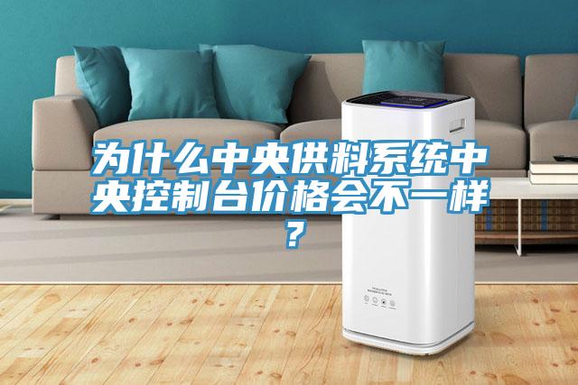 為什么中央供料系統(tǒng)中央控制臺價格會不一樣？
