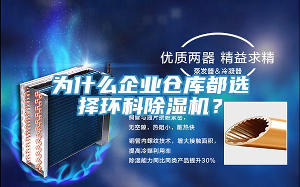 為什么企業(yè)倉庫都選擇環(huán)科除濕機(jī)？