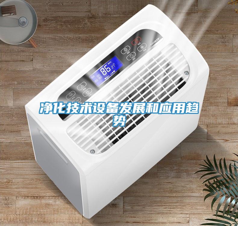 凈化技術(shù)設(shè)備發(fā)展和應(yīng)用趨勢(shì)