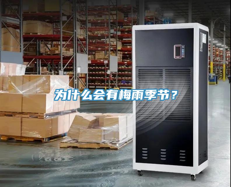 為什么會有梅雨季節(jié)？