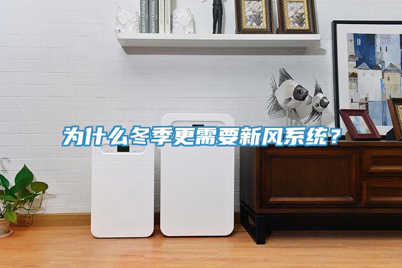 為什么冬季更需要新風(fēng)系統(tǒng)？
