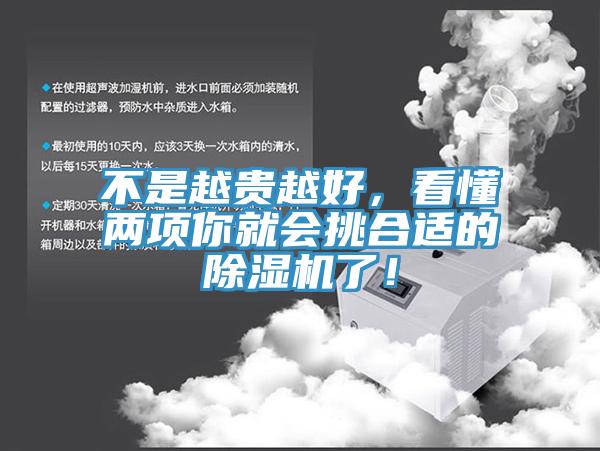 不是越貴越好，看懂兩項(xiàng)你就會(huì)挑合適的除濕機(jī)了！