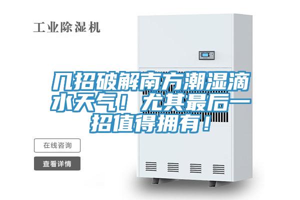 幾招破解南方潮濕滴水天氣！尤其最后一招值得擁有！