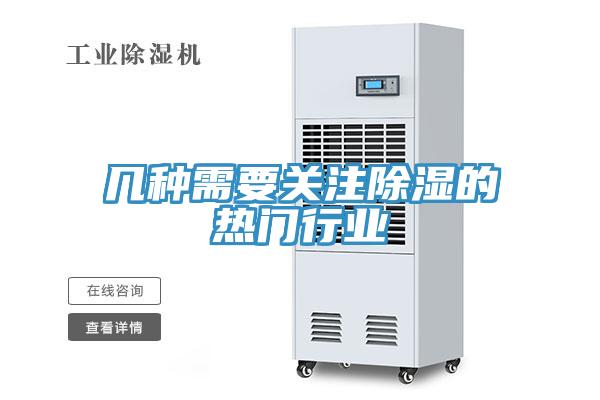 幾種需要關(guān)注除濕的熱門(mén)行業(yè)