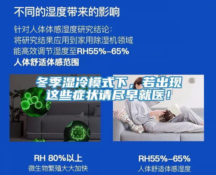 冬季濕冷模式下，若出現(xiàn)這些癥狀請(qǐng)盡早就醫(yī)！