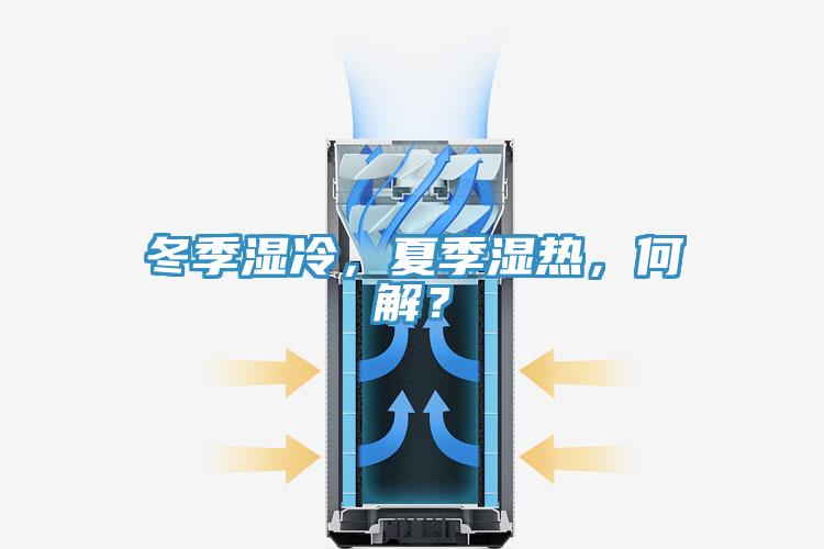 冬季濕冷，夏季濕熱，何解？
