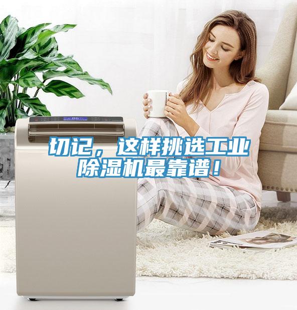 切記，這樣挑選工業(yè)除濕機(jī)最靠譜！