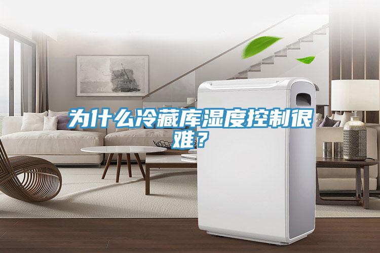 為什么冷藏庫濕度控制很難？