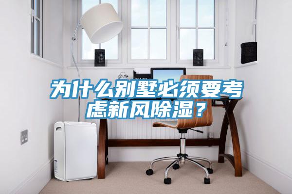 為什么別墅必須要考慮新風除濕？