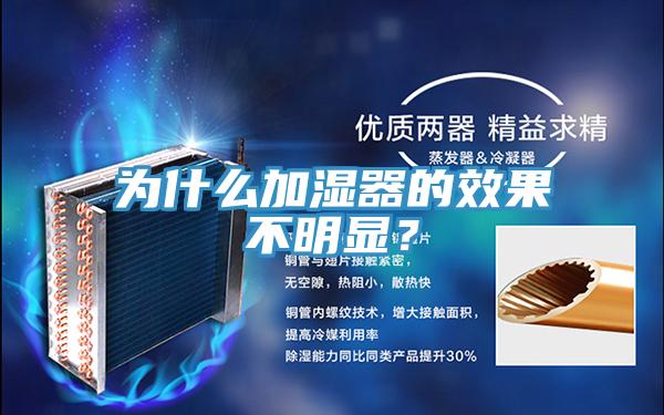 為什么加濕器的效果不明顯？
