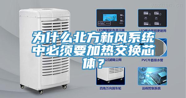 為什么北方新風(fēng)系統(tǒng)中必須要加熱交換芯體？