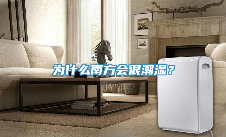 為什么南方會(huì)很潮濕？