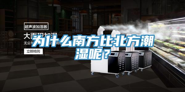 為什么南方比北方潮濕呢？