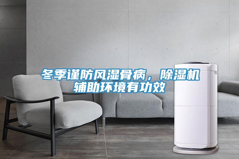 冬季謹防風濕骨病，除濕機輔助環(huán)境有功效