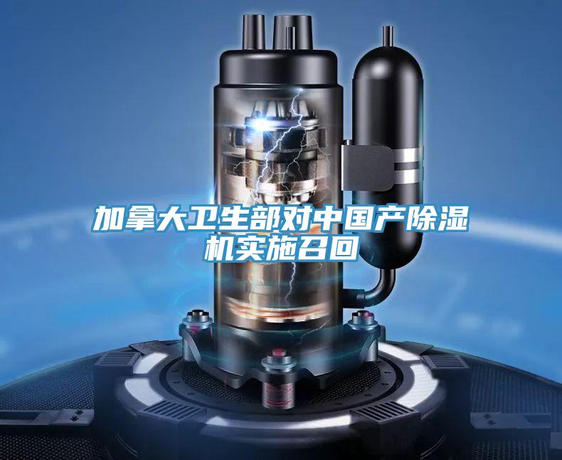加拿大衛(wèi)生部對(duì)中國(guó)產(chǎn)除濕機(jī)實(shí)施召回