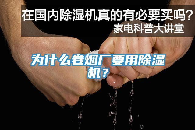 為什么卷煙廠要用除濕機？