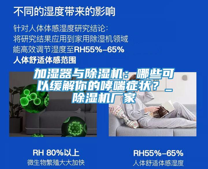 加濕器與除濕機(jī)：哪些可以緩解你的哮喘癥狀？_除濕機(jī)廠家