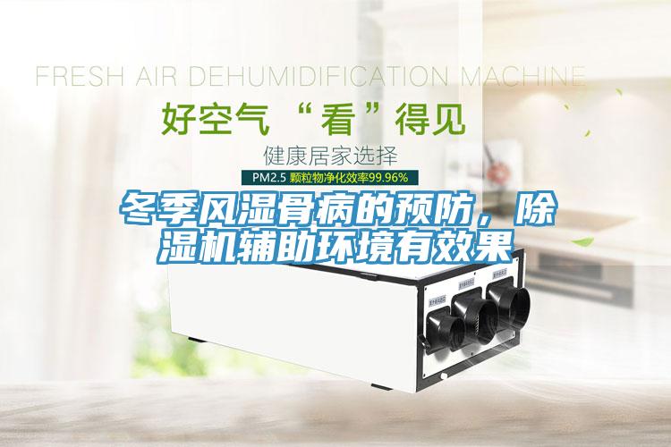 冬季風(fēng)濕骨病的預(yù)防，除濕機(jī)輔助環(huán)境有效果