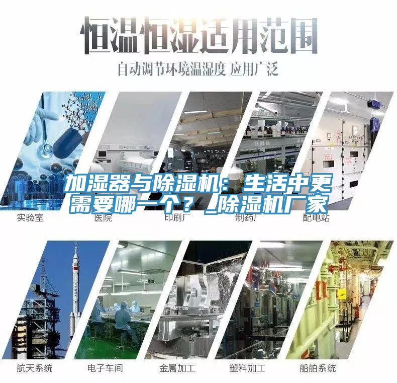 加濕器與除濕機(jī)：生活中更需要哪一個(gè)？_除濕機(jī)廠家