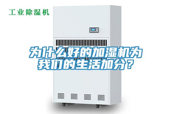 為什么好的加濕機(jī)為我們的生活加分？