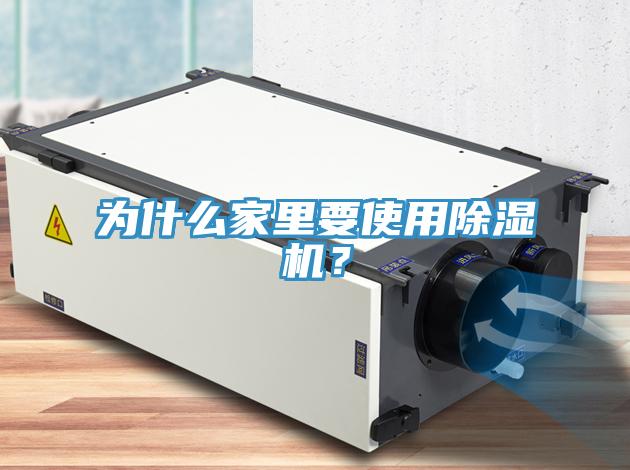 為什么家里要使用除濕機(jī)？