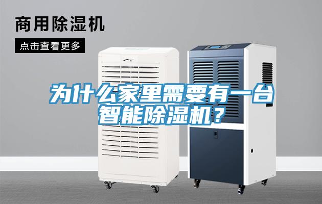 為什么家里需要有一臺(tái)智能除濕機(jī)？