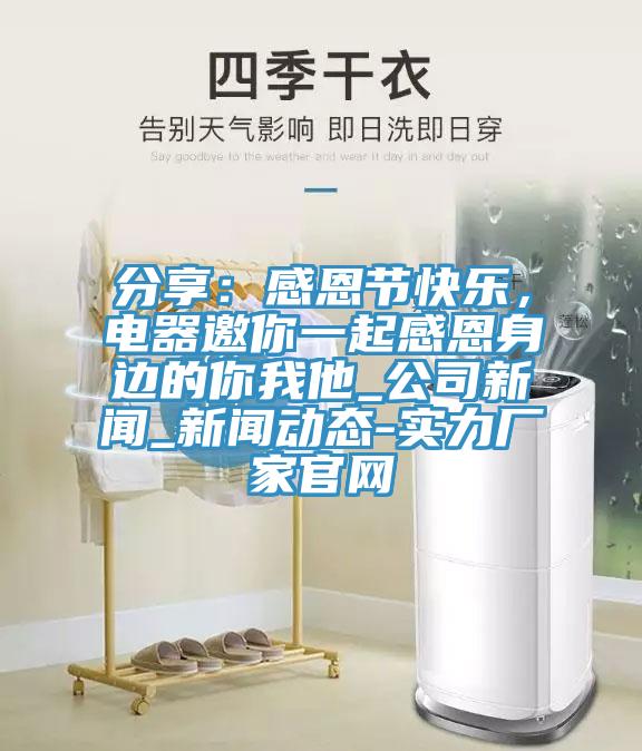 分享：感恩節(jié)快樂，電器邀你一起感恩身邊的你我他_公司新聞_新聞動態(tài)-實力廠家官網(wǎng)