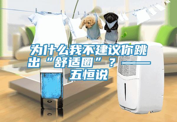 為什么我不建議你跳出“舒適圈”？——五恒說