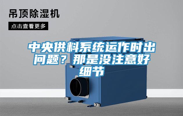 中央供料系統(tǒng)運作時出問題？那是沒注意好細節(jié)