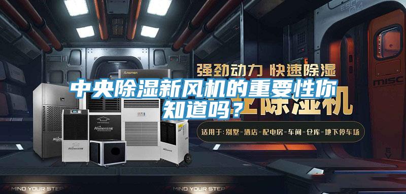 中央除濕新風機的重要性你知道嗎？