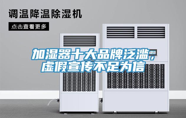 加濕器十大品牌泛濫，虛假宣傳不足為信