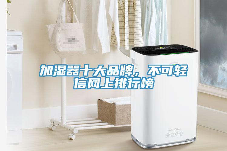 加濕器十大品牌，不可輕信網(wǎng)上排行榜