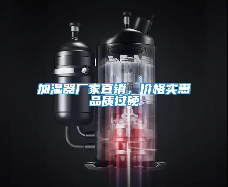 加濕器廠家直銷(xiāo)，價(jià)格實(shí)惠品質(zhì)過(guò)硬