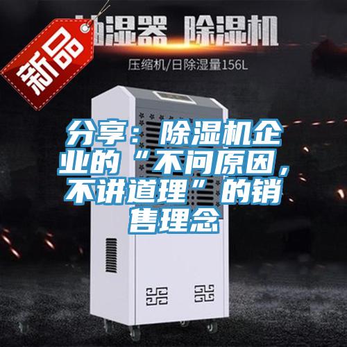 分享：除濕機(jī)企業(yè)的“不問(wèn)原因，不講道理”的銷(xiāo)售理念