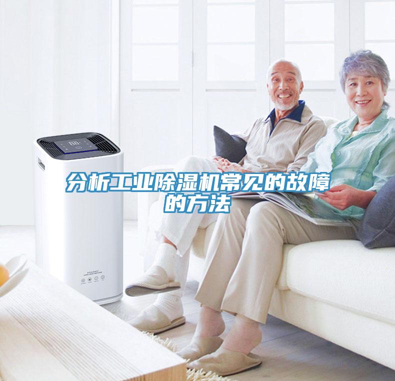 分析工業(yè)除濕機(jī)常見(jiàn)的故障的方法