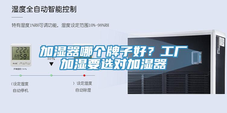 加濕器哪個(gè)牌子好？工廠加濕要選對(duì)加濕器