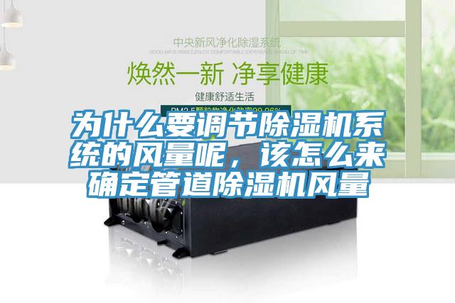 為什么要調(diào)節(jié)除濕機(jī)系統(tǒng)的風(fēng)量呢，該怎么來(lái)確定管道除濕機(jī)風(fēng)量