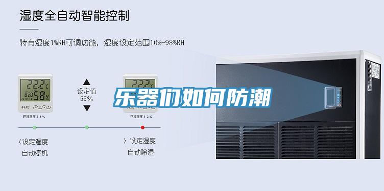 樂(lè)器們?nèi)绾畏莱?></div>
								<div   id=