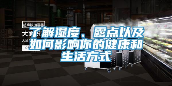 了解濕度、露點(diǎn)以及如何影響你的健康和生活方式