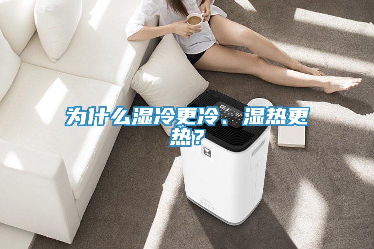 為什么濕冷更冷、濕熱更熱？