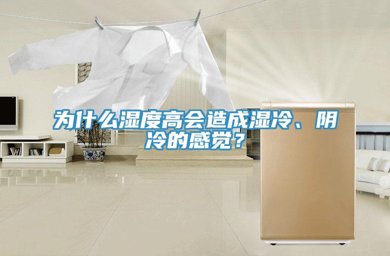 為什么濕度高會造成濕冷、陰冷的感覺？